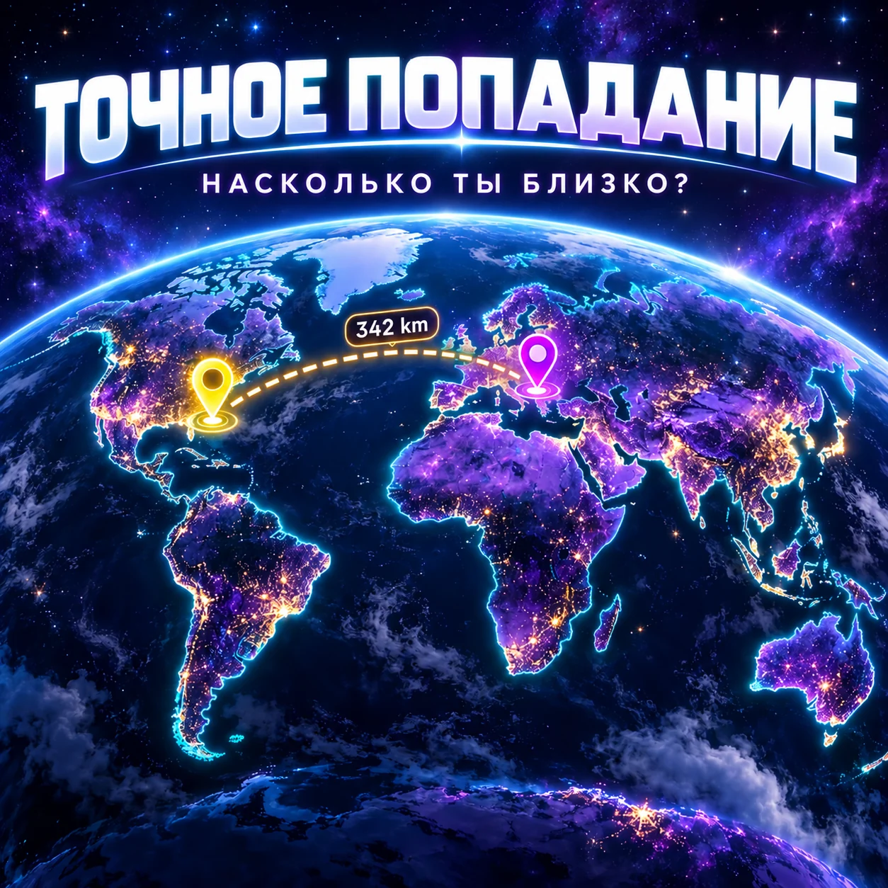 Точное попадание