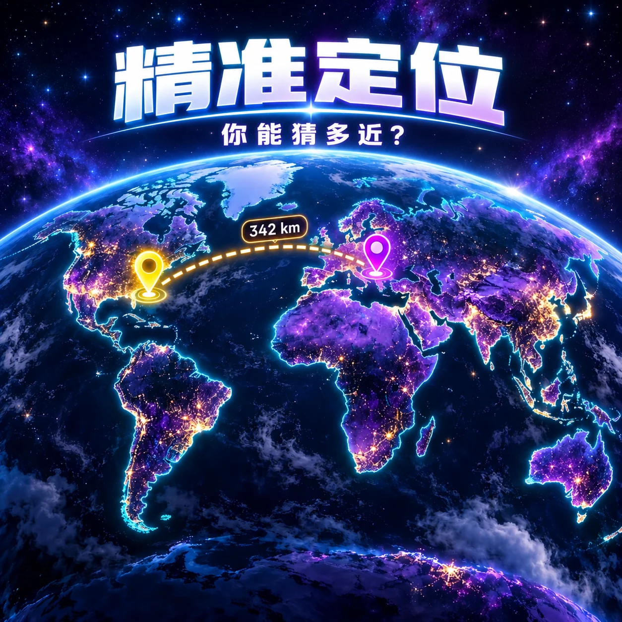 精准定位